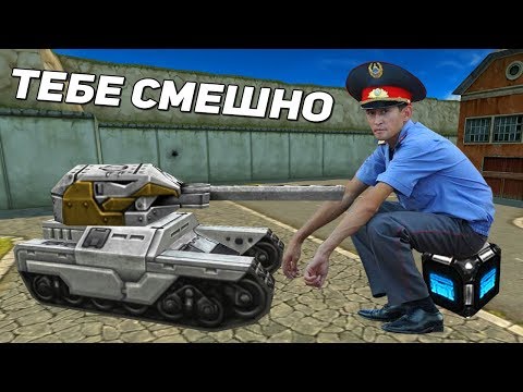 Видео: ТАНКИ ОНЛАЙН: ОТКРЫТИЕ КОНТЕЙНЕРОВ + ДИКО СМЕШНАЯ ИСТОРИЯ ИЗ МОЕЙ ЖИЗНИ