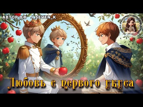 Видео: ЛЮБОВЬ С ПЕРВОГО УКУСА/ J seVen k