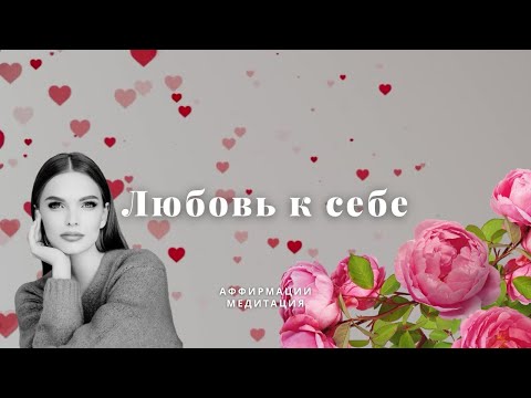 Видео: ЛЮБОВЬ К СЕБЕ ❤️Аффирмации, медитация