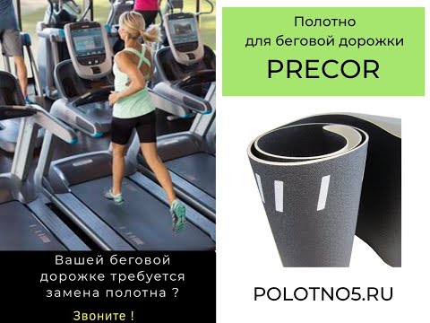Видео: Как заменить полотно на беговой дорожке? Precor