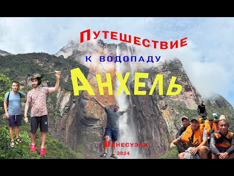 Видео: Водопад Анхель | Венесуэла | 2024