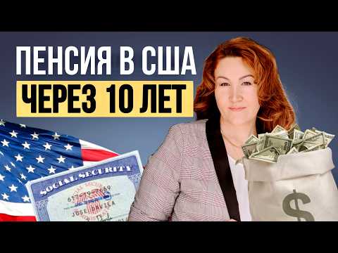 Видео: Как получить пенсию в США если вы только приехали