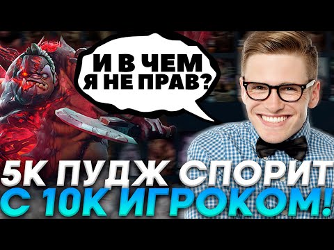 Видео: 5К ГЕНИЙ РЕШИЛ ПОСПОРИТЬ С ДАХАКОМ! / РОФЛО РАЗБОР ИГРЫ С ПУДЖЕМ! / Pudge Dota 2