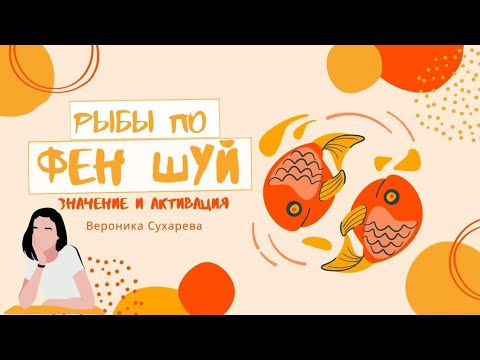 Видео: РЫБЫ ПО ФЕН ШУЙ