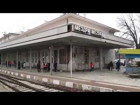 Видео: (БДЖ) ЖП гара Мездра (Mezdra railway station)