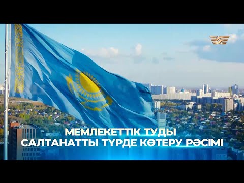 Видео: Қазақстан Республикасының Мемлекеттік туын салтанатты түрде көтеру рәсімі