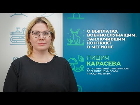 Видео: Правительство Югры увеличило размер единовременной региональной выплаты при заключении контракта