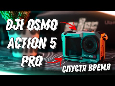 Видео: DJI osmo action 5 pro / Мой опыт спустя время