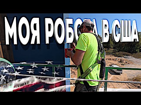 Видео: Робота на будівництві в США. Відрядження. Тиждень в одному відео.