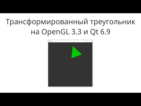 Видео: Трансформированный треугольник OpenGL 3 3 и Qt 6 9