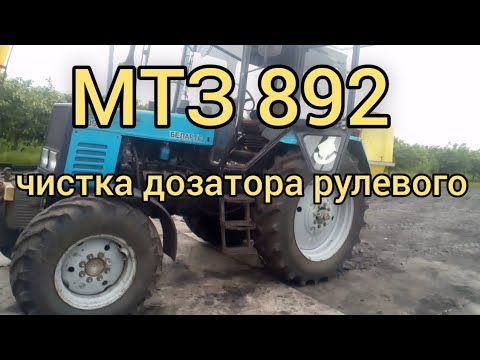 Видео: Чистка дозатора рулевого. МТЗ-892