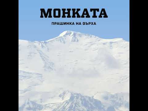 Видео: ЛАГЕР 2: МОНКАТА - БЕЛИ ПЯСЪЦИ (прод. BRADATA & SP DIPLOMATA)