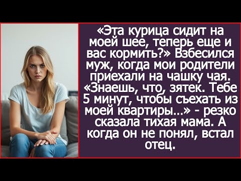 Видео: «Знаешь, что, зятек. Тебе 5 минут, чтобы съехать из моей квартиры…» - резко сказала тихая мама.