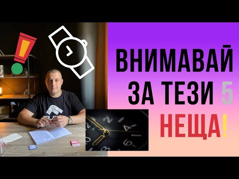 Видео: 5 Неща, Които Ще Повредят Твоят Часовник!