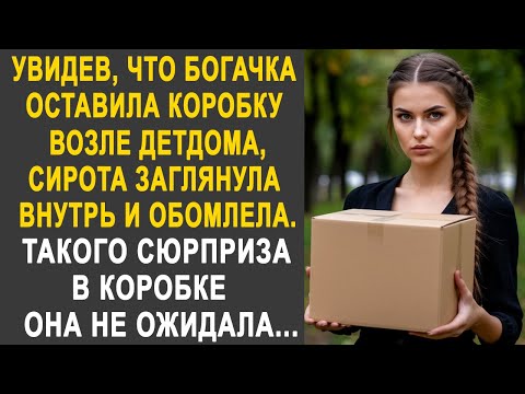 Видео: Увидев, что богачка оставила коробку на улице, сирота заглянула внутрь и обомлела от шока...