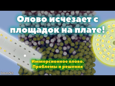 Видео: Олово исчезает с площадок! Поглощение иммерсионного олова медью на печатных платах.