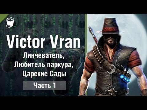 Видео: VICTOR VRAN прохождение #1, Линчеватель, Любитель паркура, Царские Сады