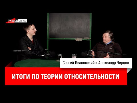 Видео: 37. Александр Чирцов: итоги по теории относительности