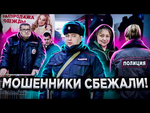 Видео: МОШЕННИКИ БРОСИЛИ МАГАЗИН И СБЕЖАЛИ ОТ ПОЛИЦИИ / НАКАЗАЛ БОРЗЫХ МОШЕННИКОВ / ПОЛИЦИЯ ИЗЪЯЛА ТОВАР