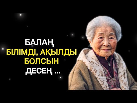 Видео: БАЛА ТӘРБИЕЛЕП ОТЫРСАҢЫЗ, ТЫҢДАҢЫЗ! | АТАДАН ҚАЛҒАН АСЫЛ СӨЗДЕР | афоризм | цитата | дәйек сөз