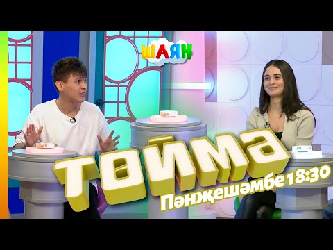 Видео: « Төймә » / Гөлназ Асаева һәм ВИЛЛИ