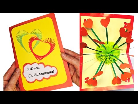 Видео: ЛИСТІВКА ВАЛЕНТИНКА❤️DIY Pop Up Card ІЗОНИТКА