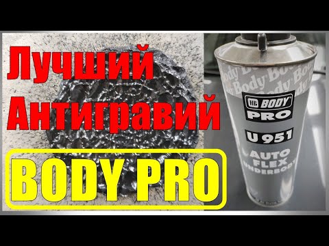 Видео: Антигравий Body. Большой тест. Лучший антигравий