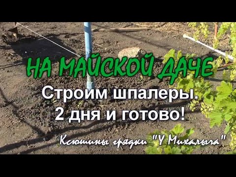 Видео: НА МАЙСКОЙ  ДАЧЕ.  Строим шпалеры второй день...