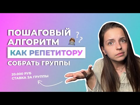 Видео: Как репетитору собрать группы? Полная инструкция