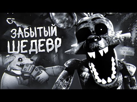 Видео: СТРАШНЫЙ ФНАФ О КОТОРОМ ВСЕ ЗАБЫЛИ | Обзор A Shadow Over Freddy's | FNAF