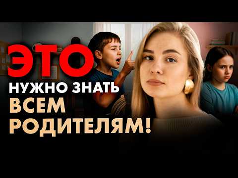 Видео: ОБ ЭТОМ нужно знать всем МАМАМ И ПАПАМ! Современное воспитание