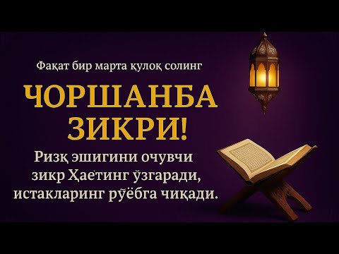 Видео: ЖУДА ҚУДРАТЛИ ЗИКР | ЧОРШАНБА КУНИ | зикрни айтинг, ризқ тўхтовсиз келади