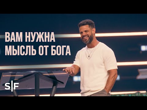 Видео: Вам нужна мысль от Бога