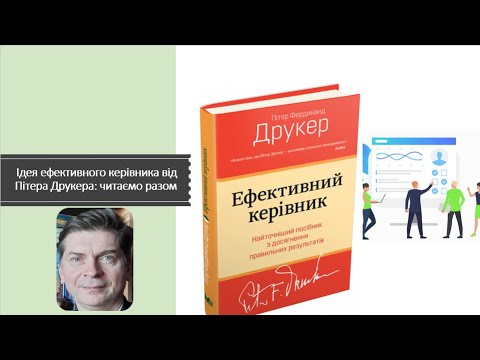 Видео: Пітер Друкер. Ефективний керівник: читаємо разом. Цикл порад "Що прочитати і для чого?"