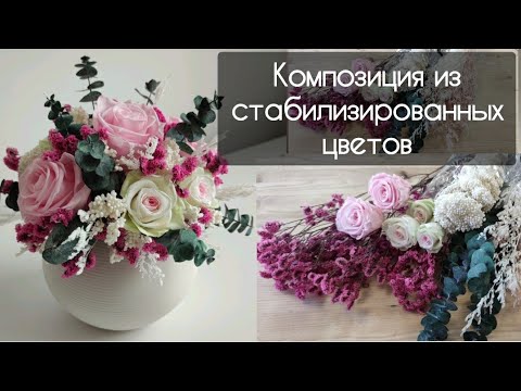 Видео: Композиция из стабилизированных растений и роз.