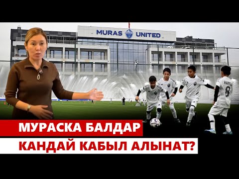 Видео: Мураска балдар кандай кабыл алынат?