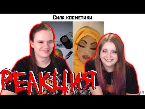 Видео: Лютые приколы. Сила косметики | РЕАКЦИЯ НА @maxmaximov86 |