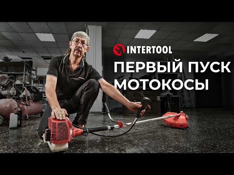 Видео: Как запустить мотокосу? | Первый запуск мотоинструмента и холодный запуск после зимнего хранения.