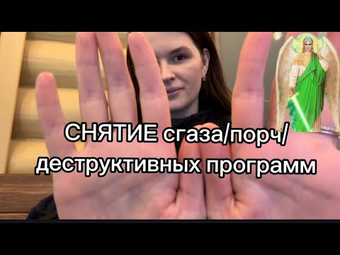 Видео: СНЯТИЕ ❤️‍🩹СГЛАЗА/ПОРЧИ/деструктивных программ