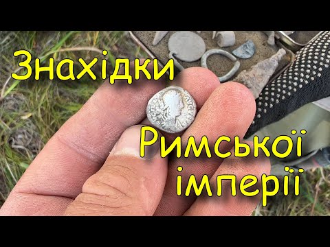 Видео: Шукаємо знахідки Давнього Риму. Коп монет 2025