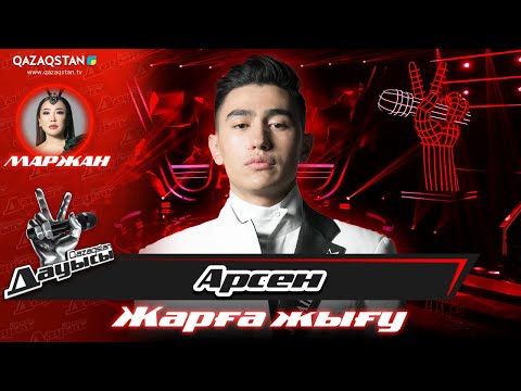 Видео: Qazaqstan дауысы. «Жарға жығу». Арсен Нарханов – «Жылайды жүрек»