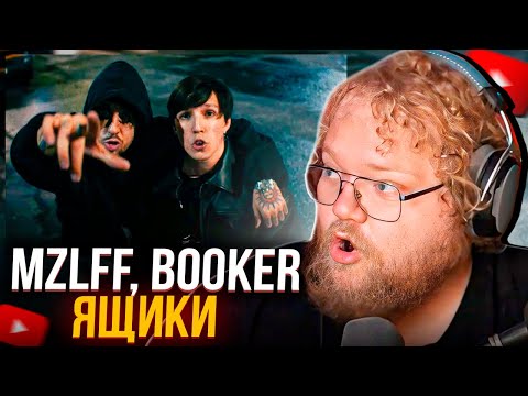 Видео: T2X2 СМОТРИТ КЛИП: mzlff, BOOKER - Ящики (mood video, 2024) | РЕАКЦИЯ НА КЛИП ЯЩИКИ