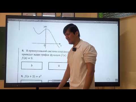 Видео: ОРТ | Тест #3 | SECOM | Функция | Математика 2