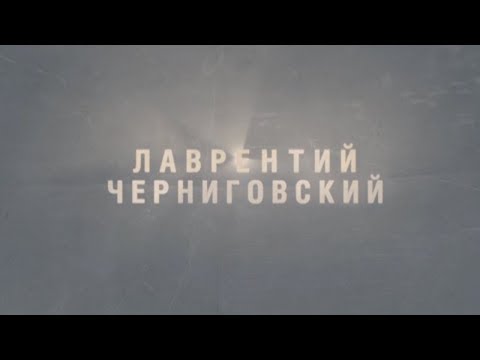 Видео: Святые и Праведники ХХ века: Лаврентий Черниговский