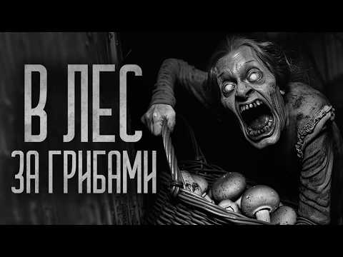 Видео: ВОТ И СХОДИЛ БЛИН, ЗА ГРИБОЧКАМИ! (Леший) Страшные истории и мистика. Страшилки, Ужасы и Хоррор