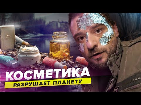 Видео: Как КОСМЕТИКА разрушает планету и как обманывают маркетологи | Сортировочная