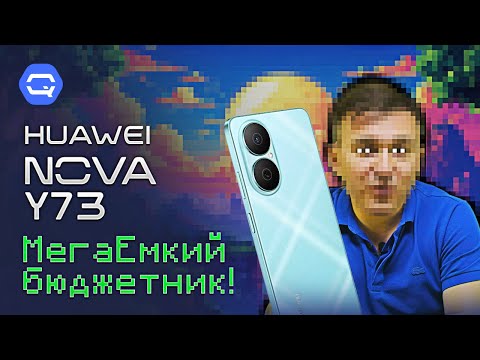 Видео: Huawei Nova Y73. Остался за кулисами. А зря!