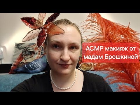 Видео: АСМР мадам Брошкина сделает тебе макияж