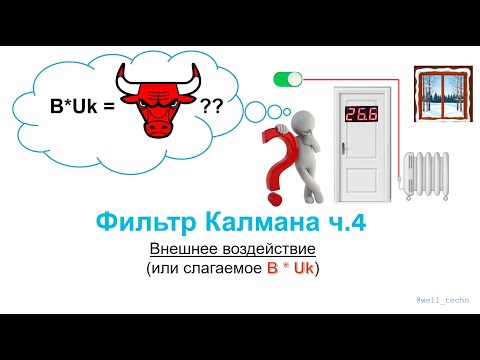 Видео: Фильтр Калмана ч.4 - внешнее воздействие