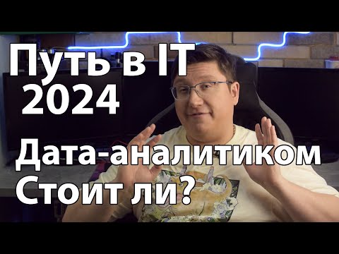 Видео: Путь в IT. Как стать Дата-аналитиком в 2024 году: плюсы, минусы и подводные камни. Часть 4.